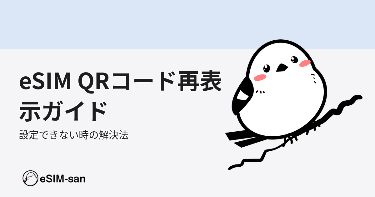 eSIM QRコード再表示方法とトラブル対処法のガイド記事、いーしむぅキャラクター付き