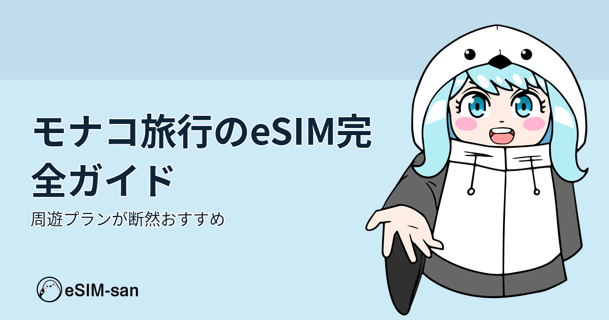 モナコ旅行のeSIM活用ガイドを紹介するアイキャッチ画像。まどかちゃんが笑顔で登場