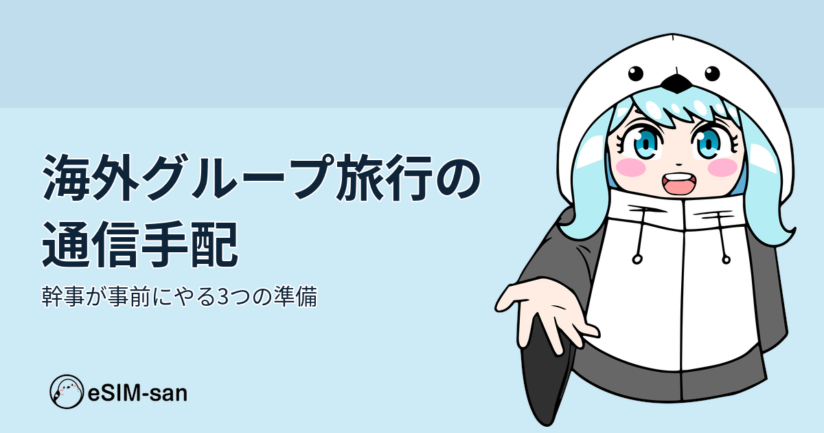 海外グループ旅行の通信手配ガイド。幹事向けの事前準備情報を紹介する記事のアイキャッチ