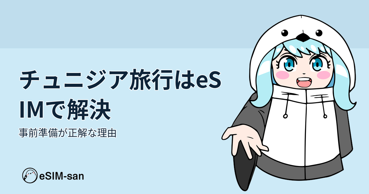 チュニジア旅行のネット環境をeSIMで準備するメリットを紹介するアイキャッチ画像