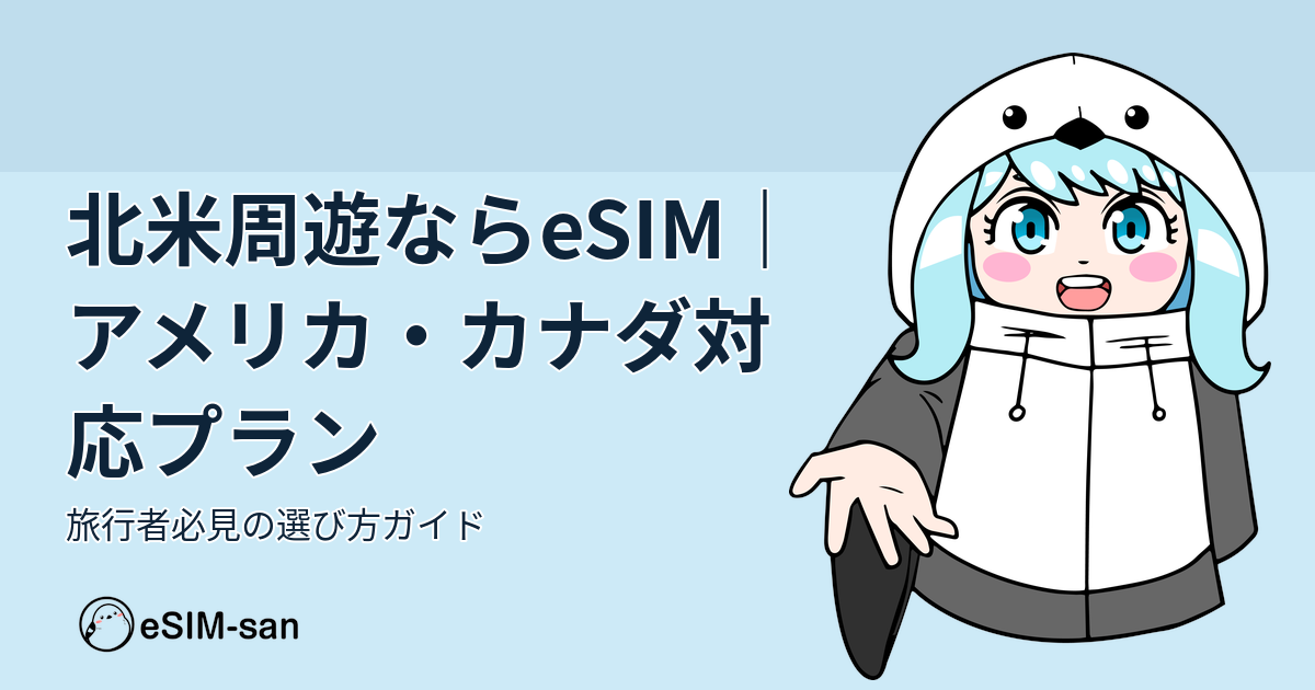 北米旅行に最適なeSIMプランの選び方を紹介するeSIM-san公式ブログのアイキャッチ画像