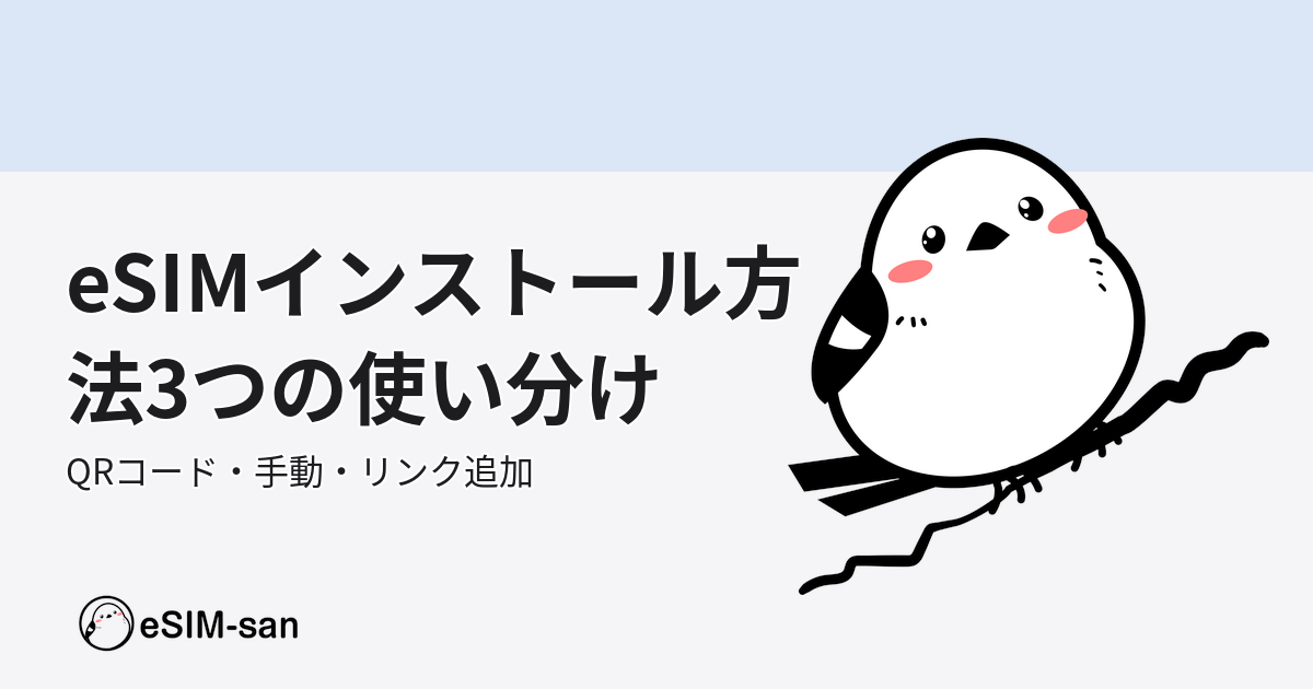 eSIM設定3つの方法を説明するいーしむぅキャラクター入りバナー