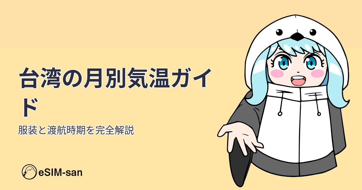 台湾の季節ごとの気温と服装ガイド。まどかちゃんが台湾旅行のコツを紹介