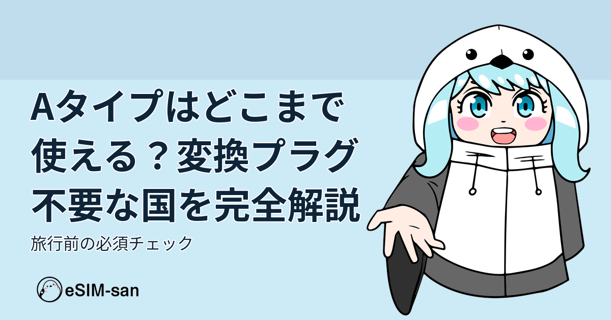 Aタイププラグの対応国ガイド。まどかちゃんが変換プラグ不要な国を紹介するアイキャッチ画像
