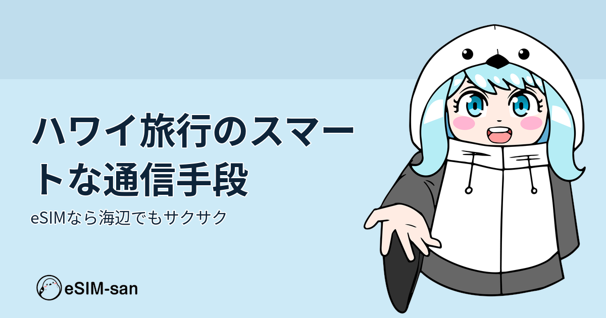 ハワイ旅行でeSIMを使う女性キャラクターと青空の爽やかなアイキャッチ画像