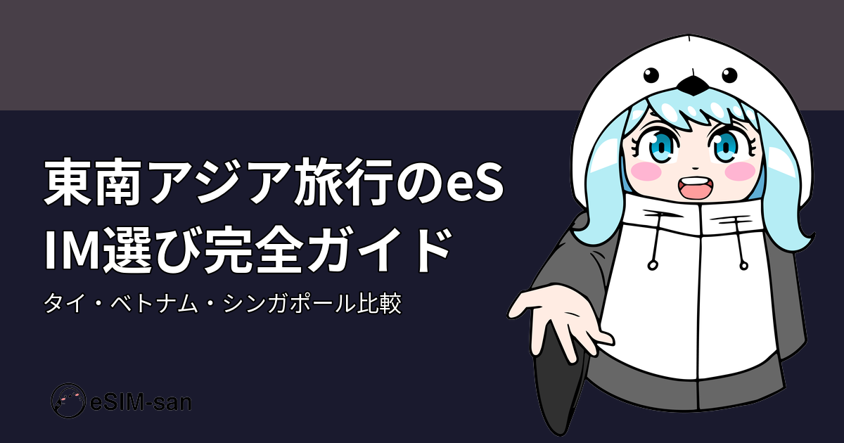 東南アジア旅行のeSIM選びについて、まどかちゃんがガイドする記事のアイキャッチ画像