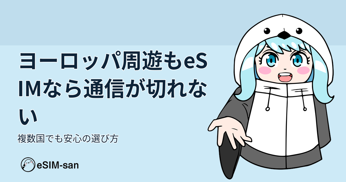 ヨーロッパ周遊旅行でeSIMを使う女性旅行者のイメージ画像