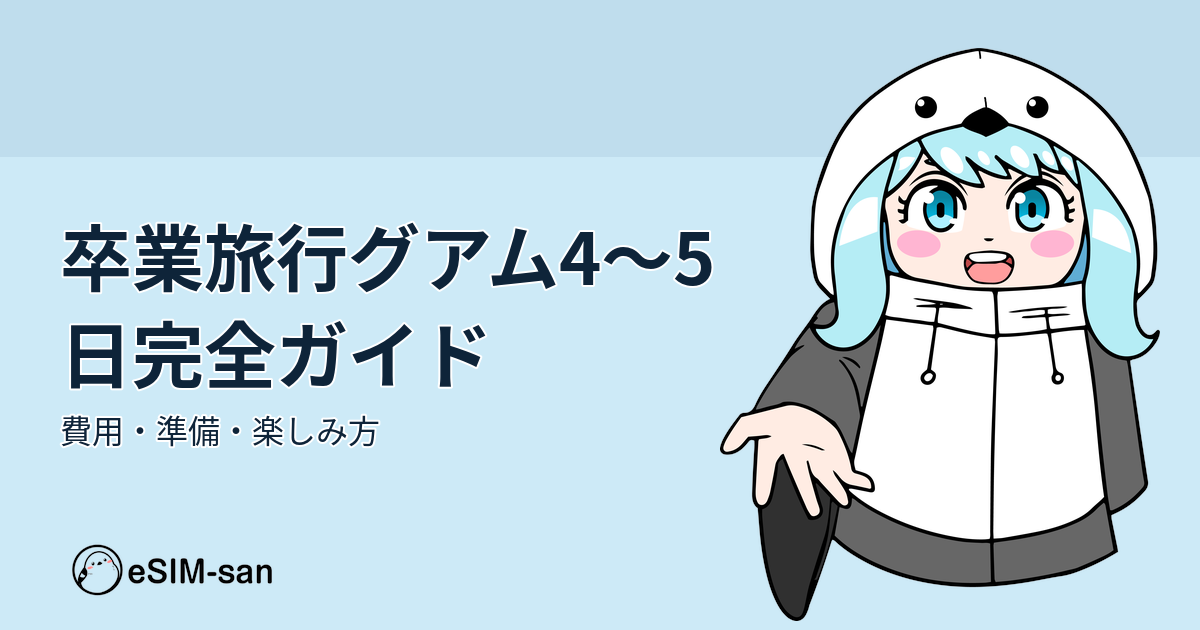 卒業旅行でグアムを楽しむための完全準備ガイドをまとめた記事のアイキャッチ画像