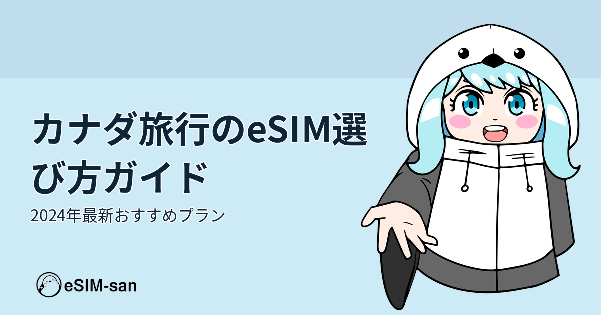 カナダ旅行でのeSIM活用ガイド。まどかちゃんが爽やかな背景で旅行プランを紹介
