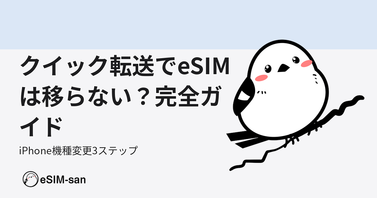 iPhone機種変更時のeSIM移行方法を解説するeSIM-san公式ガイドのアイキャッチ画像
