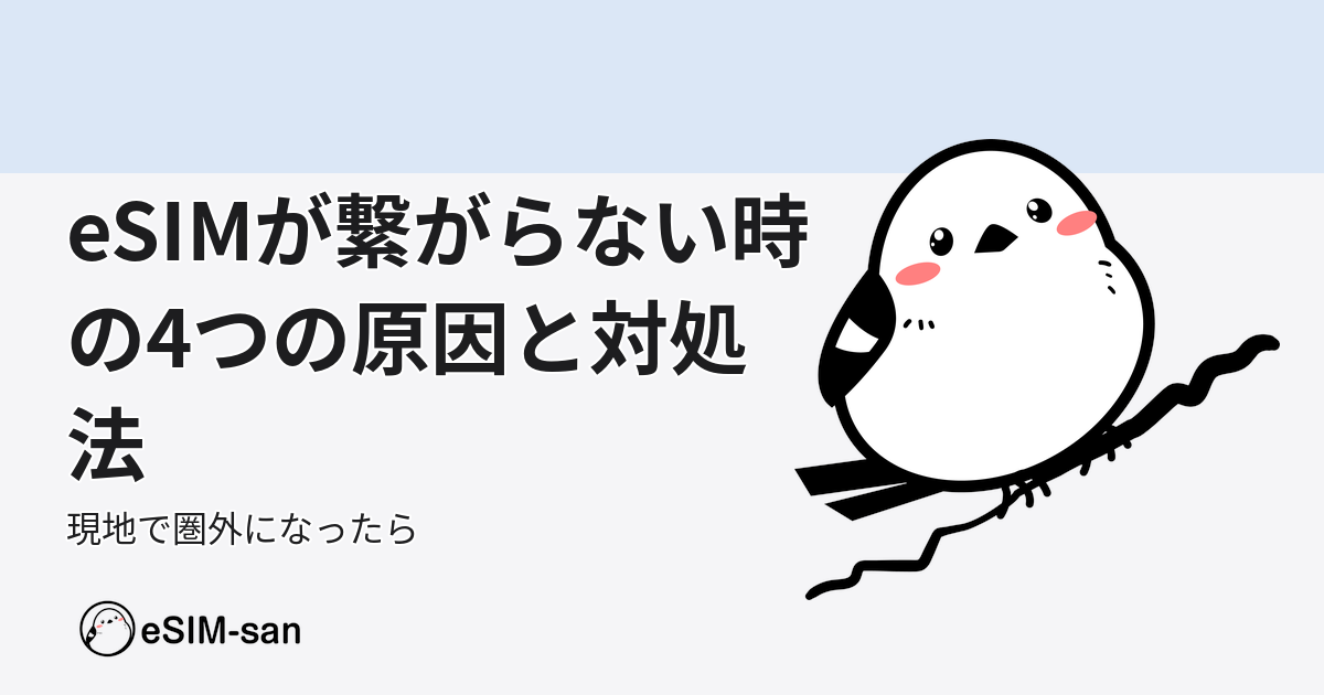 eSIMが繋がらない原因と対処法を解説するイーシムぅのイラスト