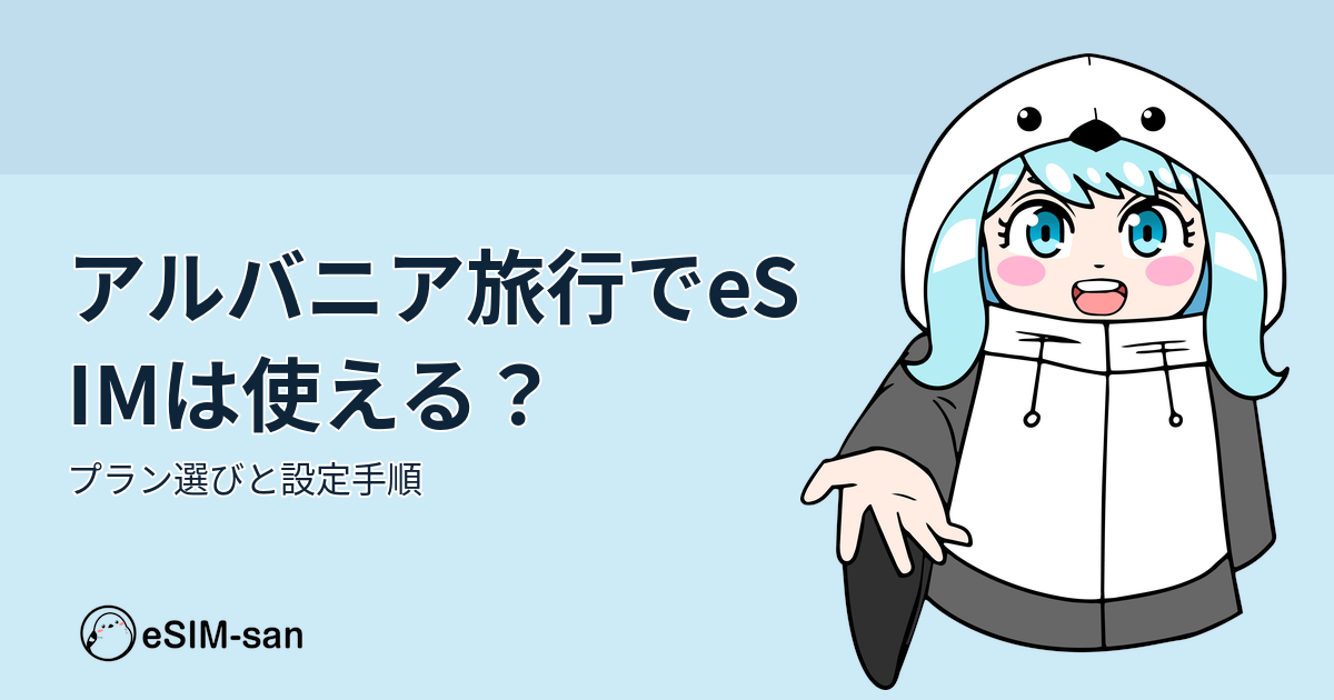 アルバニア旅行でのeSIM活用ガイド。旅行者向けの選び方と設定方法を紹介するアイキャッチ画像