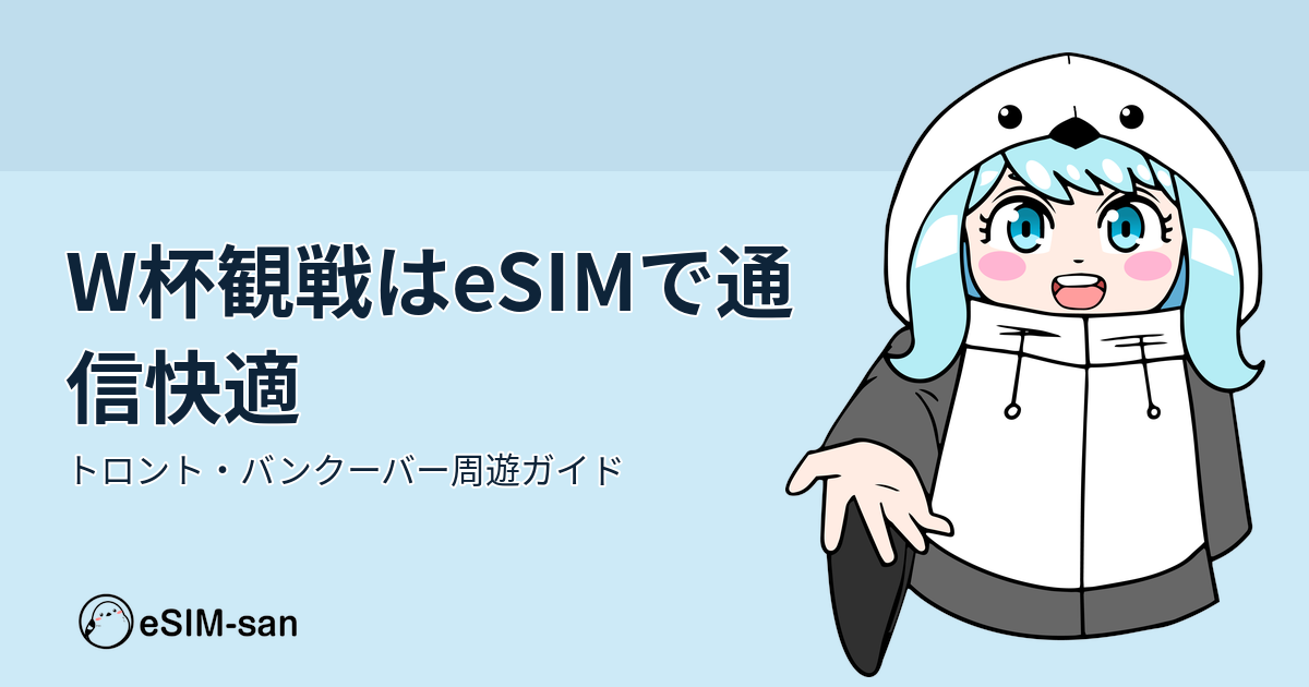 2026年W杯カナダ観戦旅行でeSIM利用するまどかちゃんのイラスト