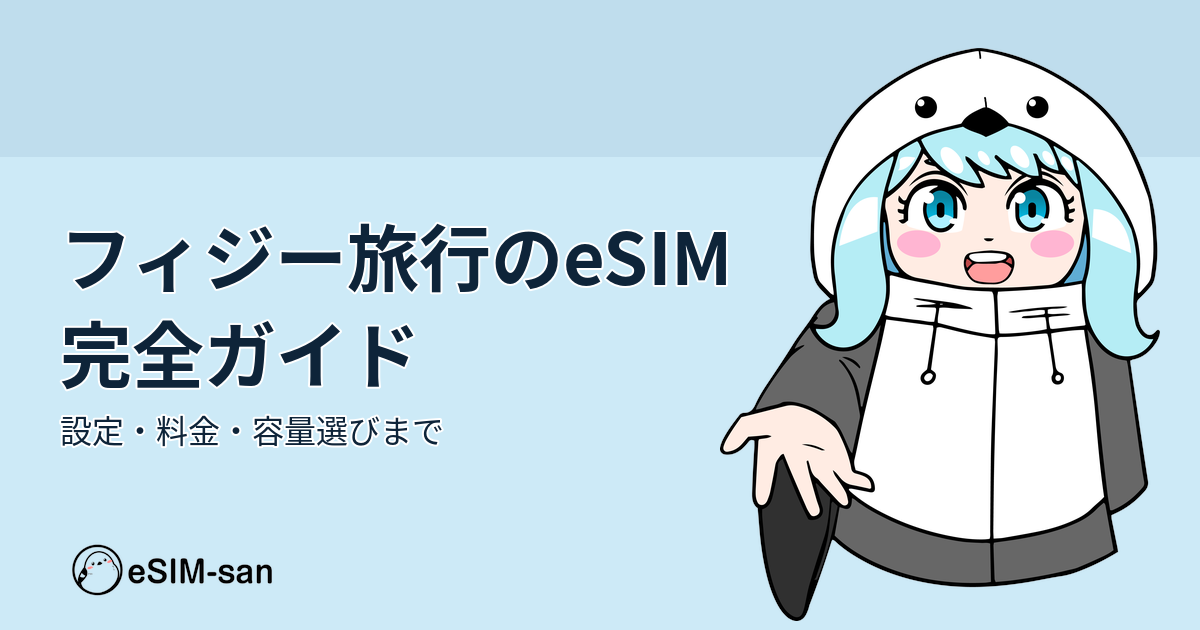 フィジー旅行向けeSIMガイドのアイキャッチ。まどかちゃんがフィジーの美しい海を背景に笑顔で立っている