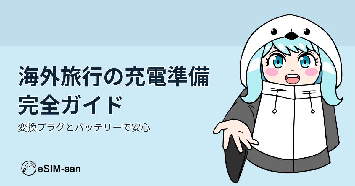 海外旅行の充電準備ガイド。まどかちゃんが変換プラグとモバイルバッテリーを持って笑顔でポーズしている