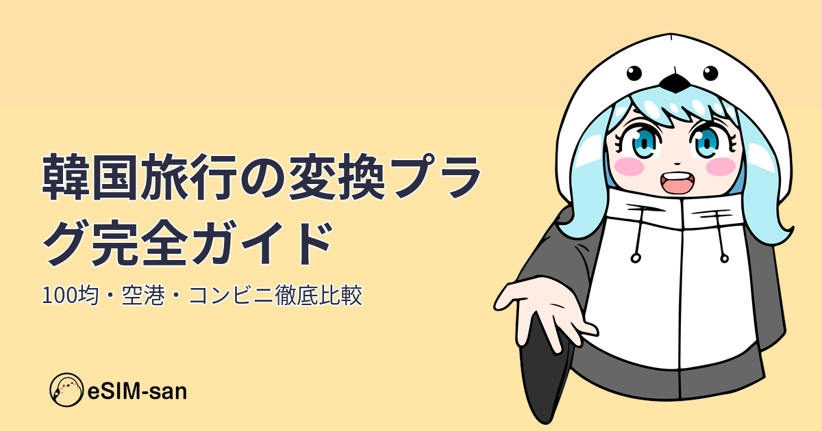 韓国旅行に必要な変換プラグの購入ガイド。まどかちゃんと春旅のテーマで解説