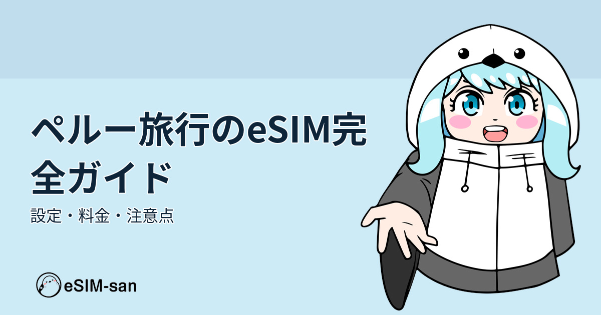 ペルー旅行のeSIM完全ガイド。設定・料金・注意点まとめ。まどかちゃんと一緒に学ぶeSIMの使い方