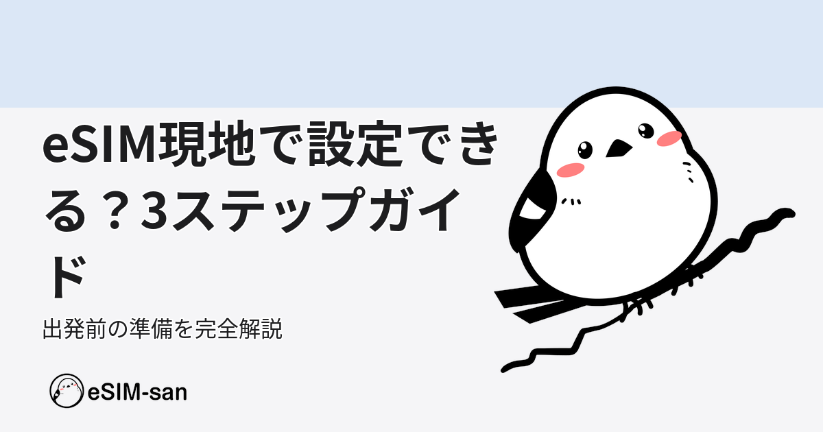 eSIM設定ガイド。出発前の準備ステップとマスコットキャラクターのイラスト