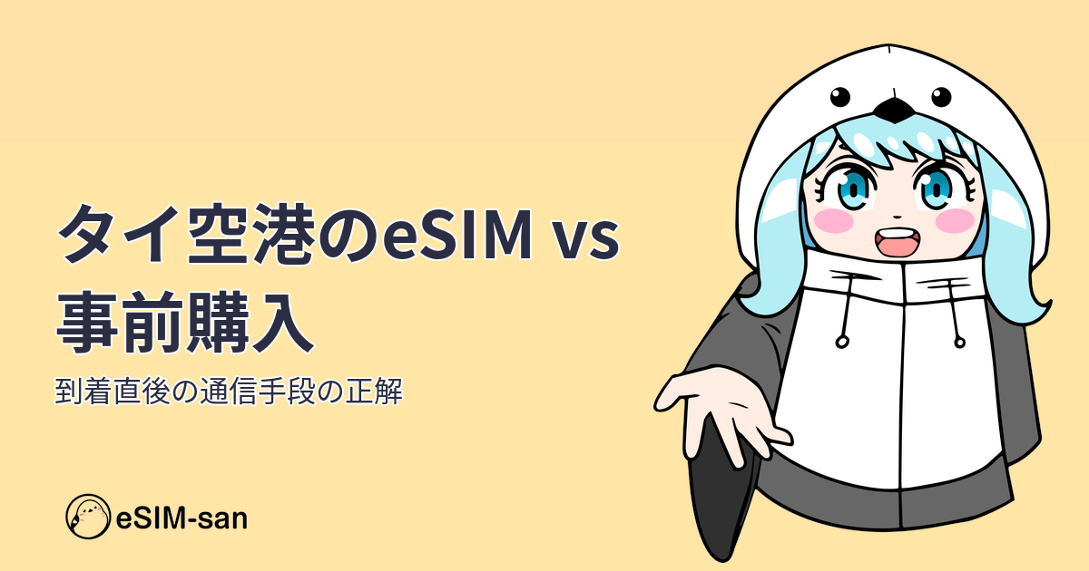 タイ旅行でのeSIM選択ガイド。空港購入と事前準備の比較をまどかちゃんがナビゲート