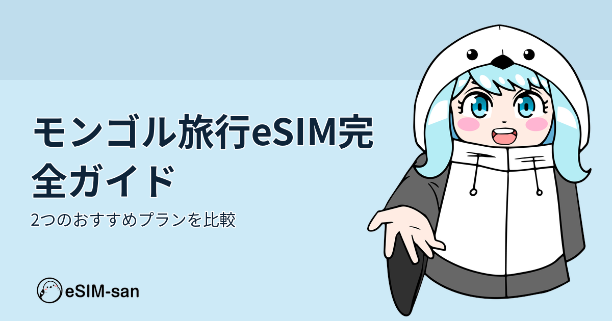 モンゴル旅行向けeSIMガイド。まどかちゃんがおすすめプランを紹介する画像