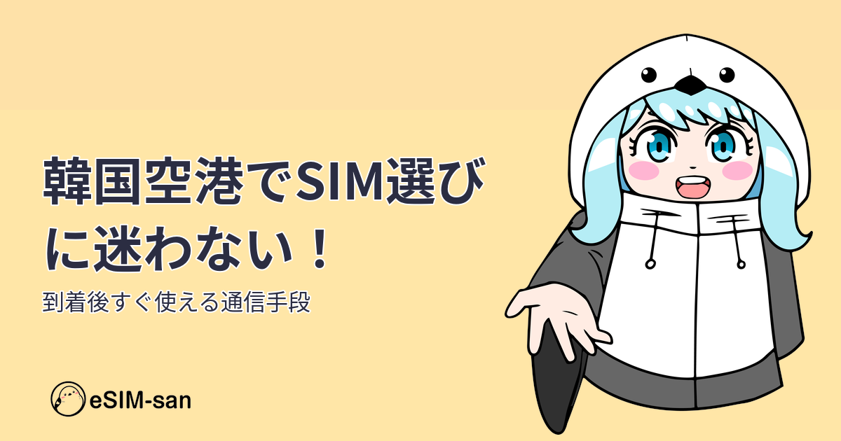 韓国空港でのSIM選びガイド。まどかちゃんと一緒に通信手段を比較検討するアイキャッチ画像