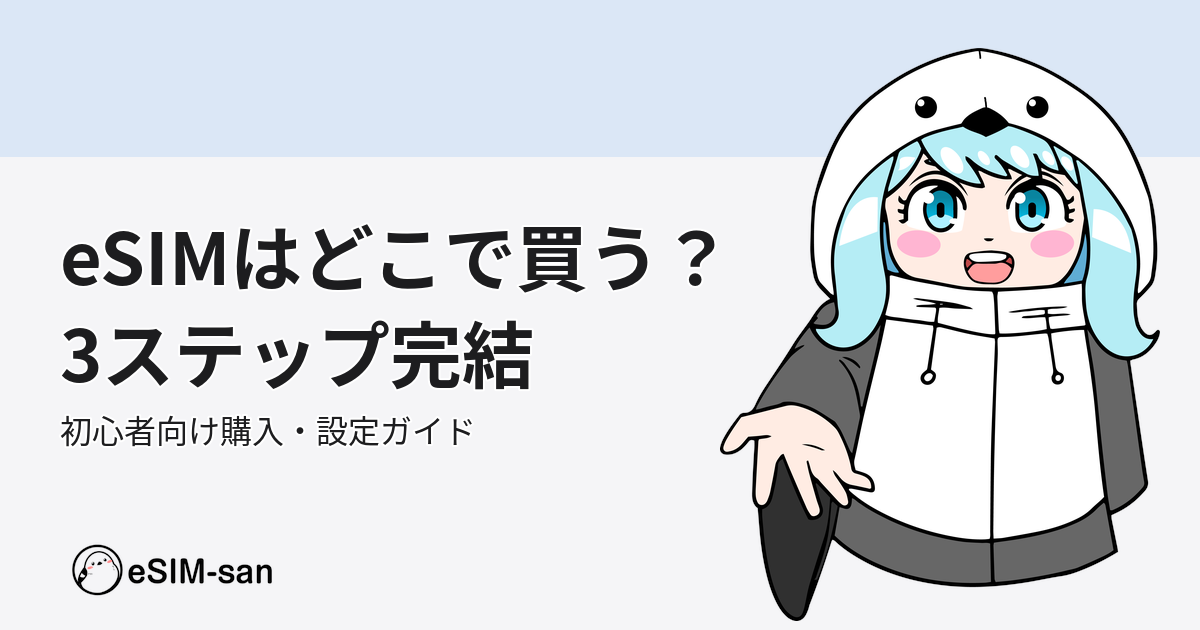 eSIM購入ガイド。まどかちゃんと一緒に、eSIMの購入方法と設定手順を3ステップで解説する記事のアイキャッチ画像