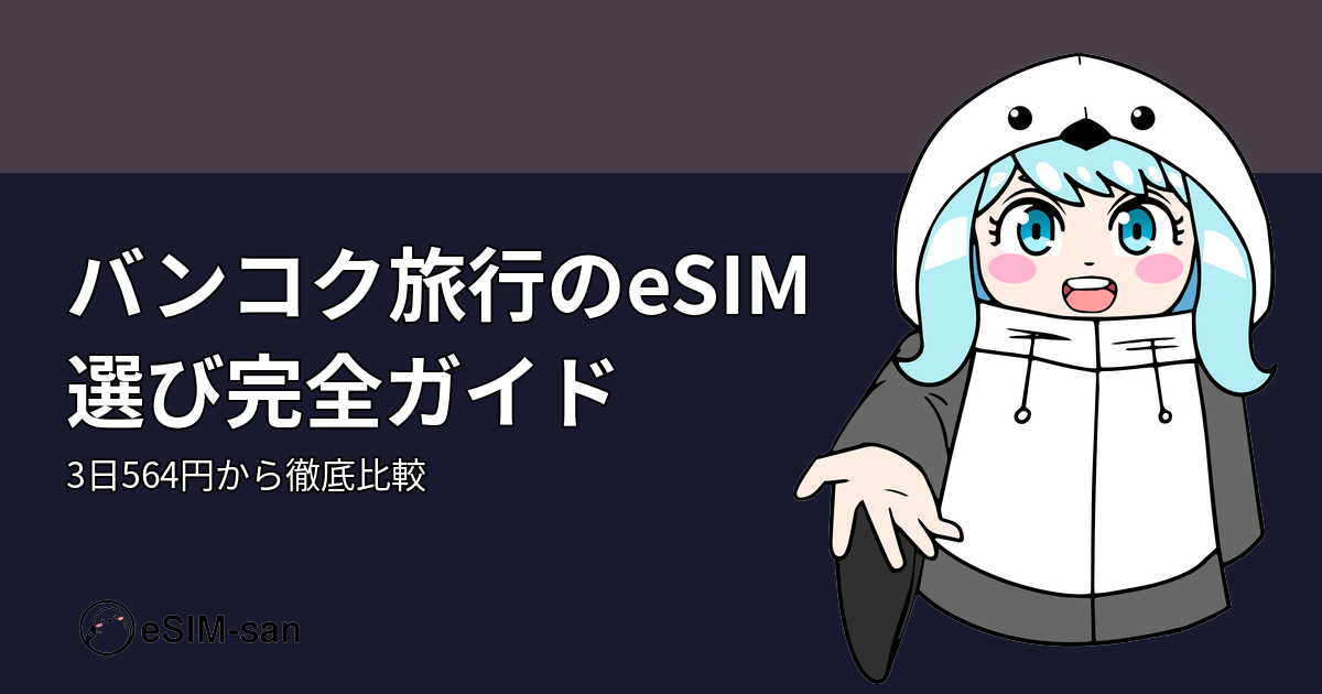 バンコク旅行向けeSIMおすすめプランの比較ガイド、まどかちゃんキャラクター付き