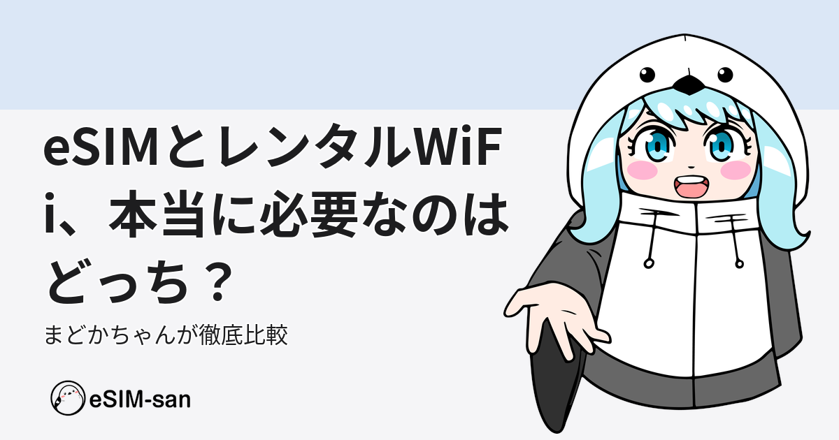 eSIMとレンタルWiFiの比較をまどかちゃんが解説するアイキャッチ画像