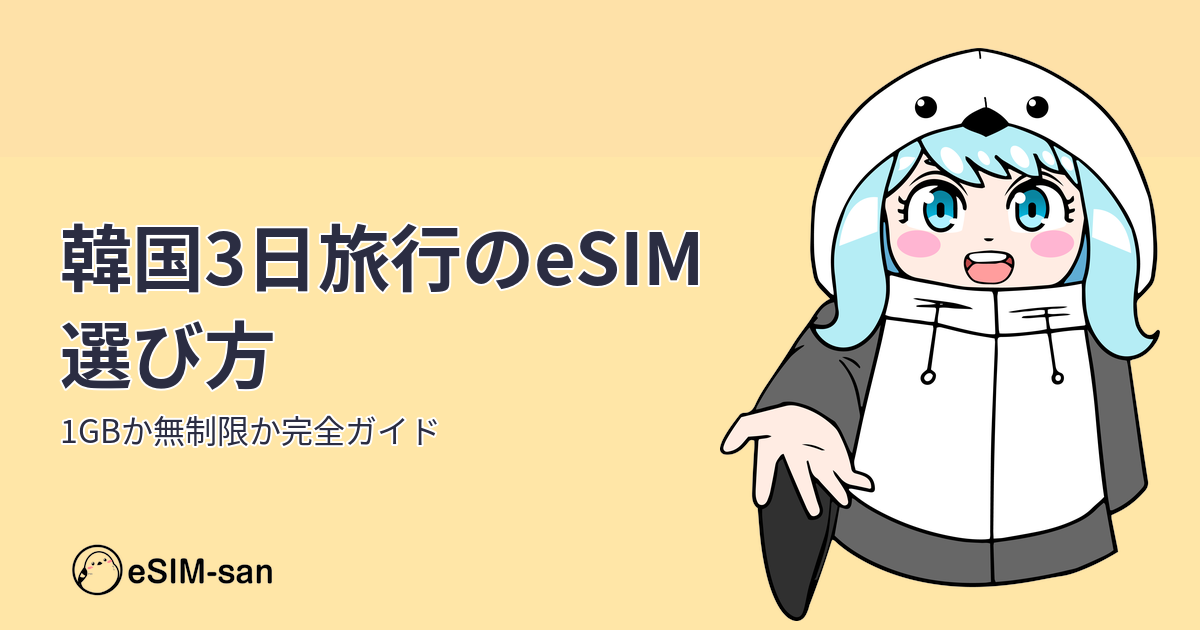 韓国3日旅行でeSIMを選ぶまどかちゃんのアイキャッチ画像