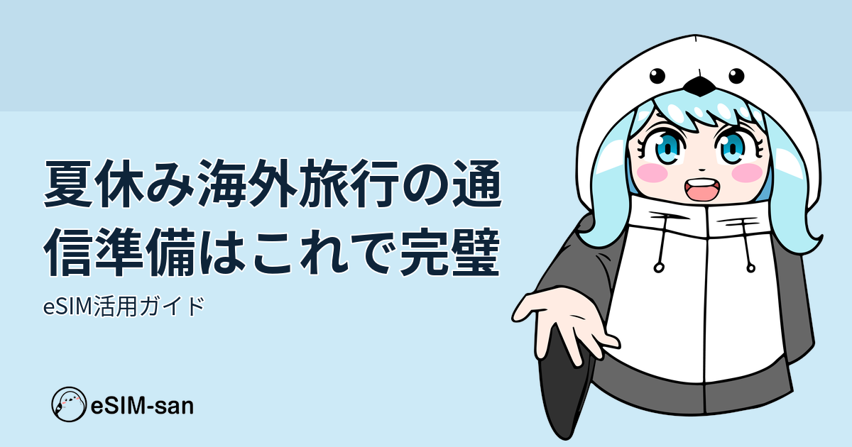 夏休みの海外旅行でeSIMを活用する女性のイメージ、爽やかなスカイブルーのバナー