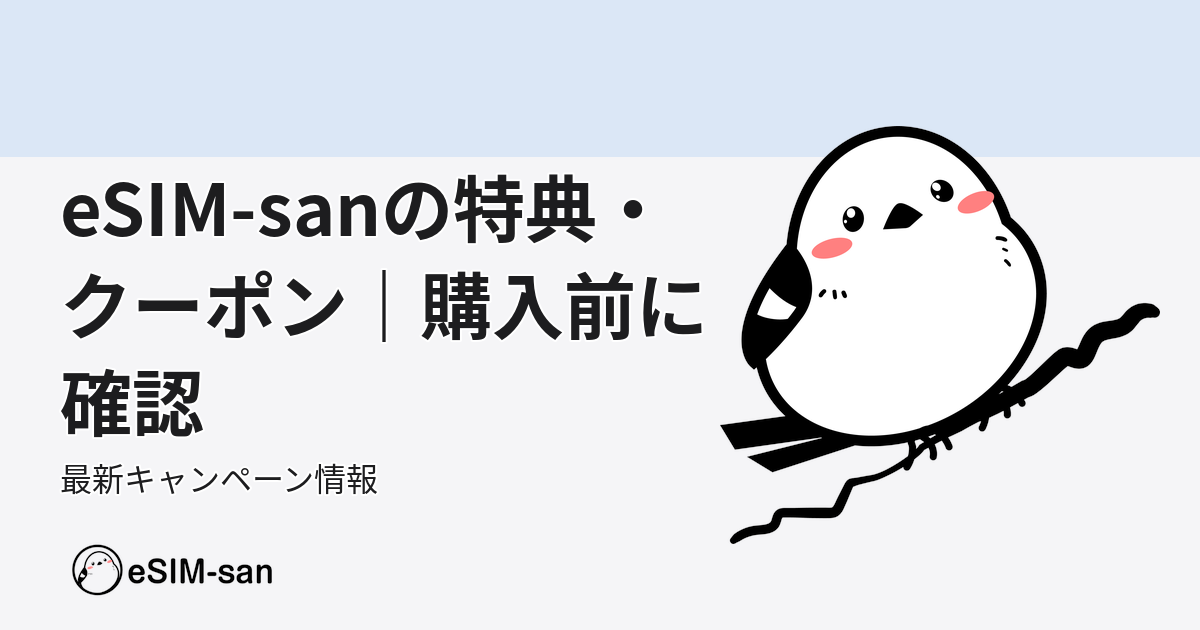eSIM-sanの特典やクーポン情報を紹介するアイキャッチ画像。いーしむぅキャラクターとブランドカラーでデザイン