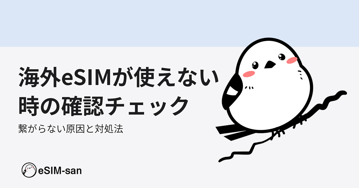 eSIM接続トラブルの確認チェックリストと解決方法を示すアイキャッチ画像