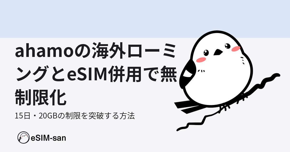 ahamoの海外ローミング制限とeSIM併用での解決策を示すアイキャッチ画像