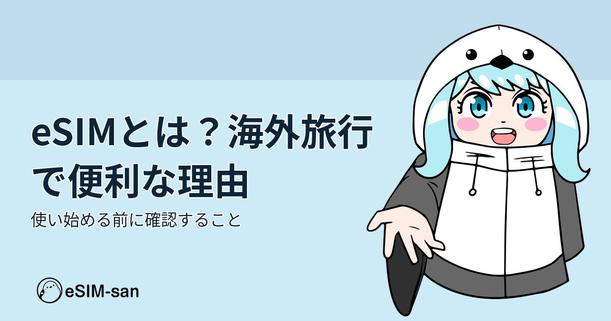 eSIMについて解説するまどかちゃんのアイキャッチ画像