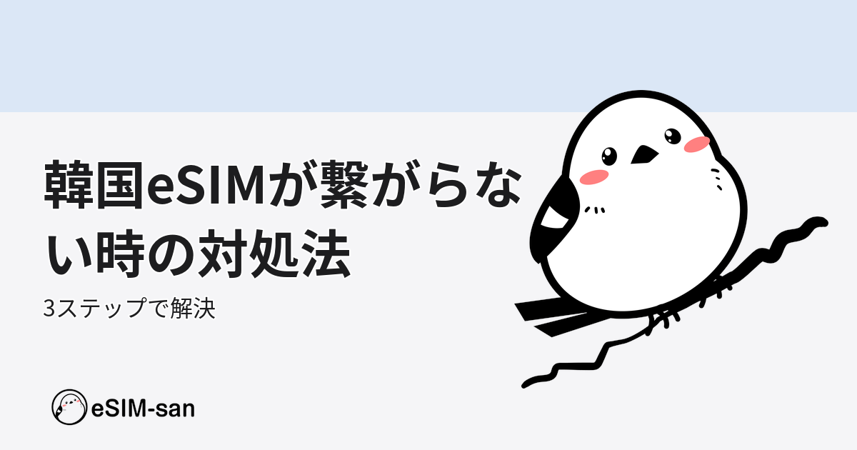 韓国でeSIMが繋がらない問題を解決するステップを説明するアイキャッチ画像
