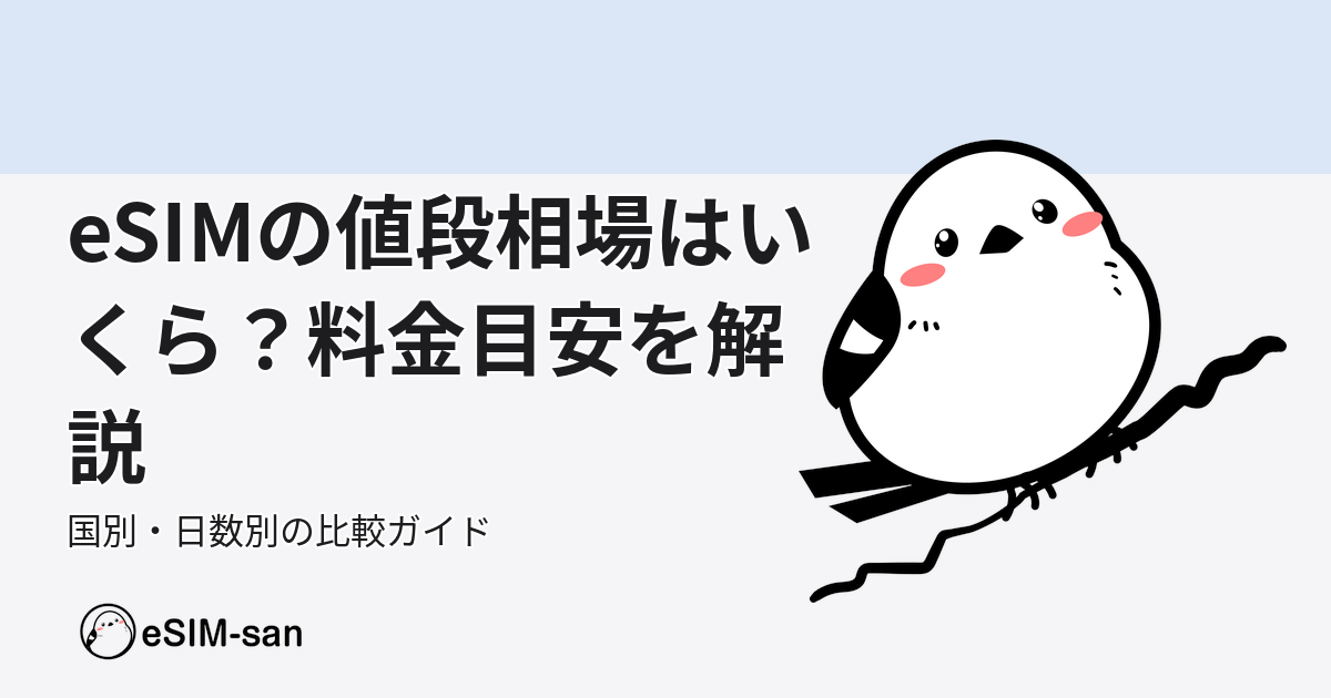 eSIMの価格相場と料金目安を解説するガイド記事のアイキャッチ画像