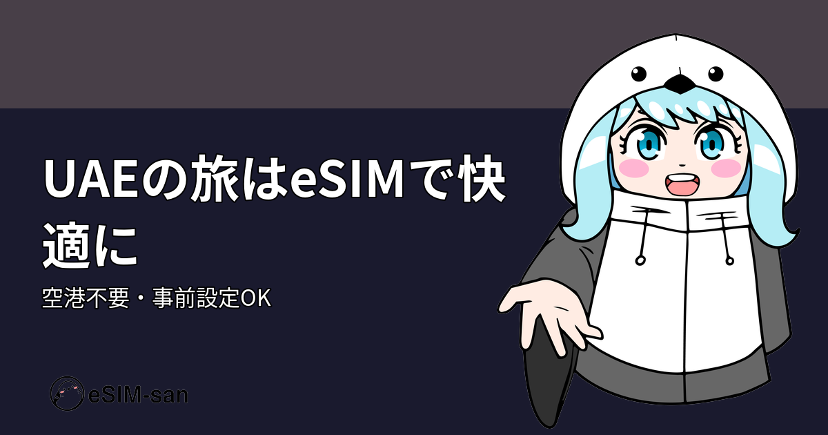 アラブ首長国連邦旅行ガイド。eSIM利用で空港での手続き不要を示唆するアイキャッチ