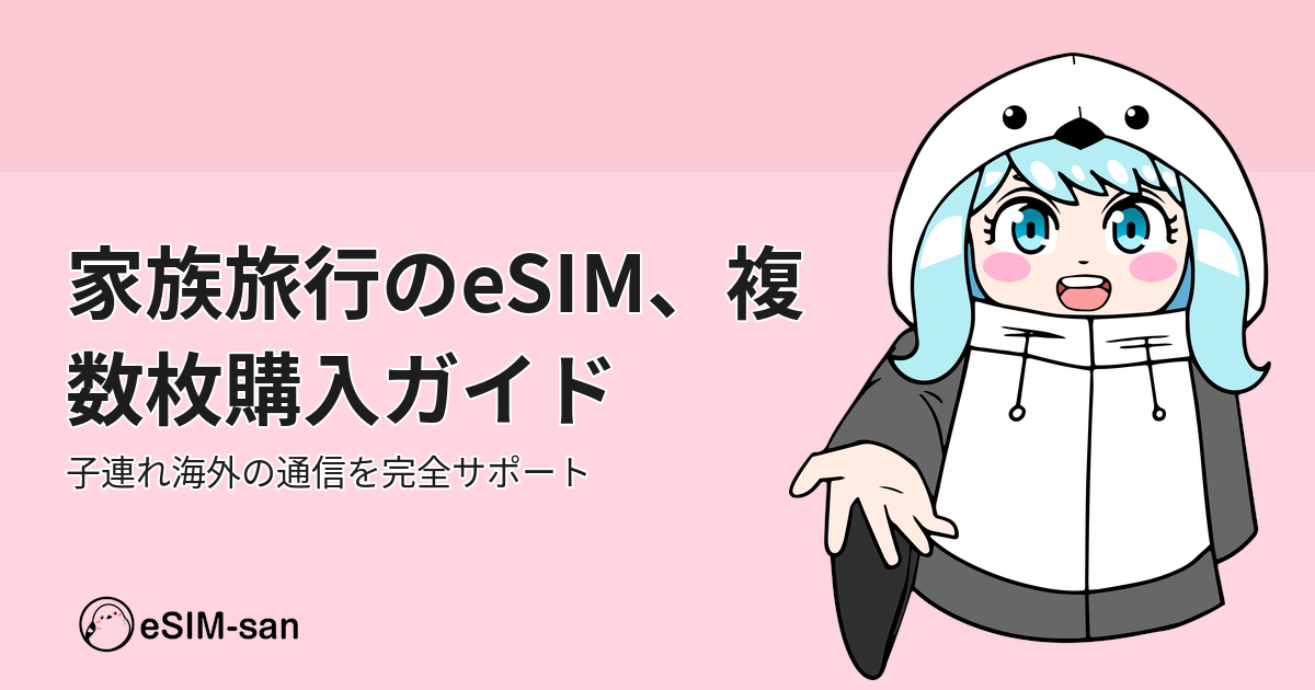 家族で海外旅行に出かける際のeSIM複数枚購入ガイド。まどかちゃんが家族旅行のeSIM活用法を紹介