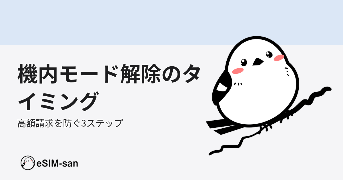 eSIM-san公式ブログ。機内モードの解除タイミングと設定方法を解説する記事のアイキャッチ画像