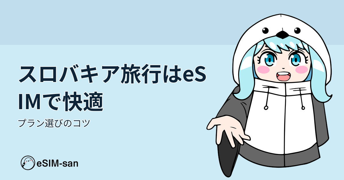 スロバキア旅行でeSIMの使い方を紹介するアイキャッチ画像。旅行者向けガイド。