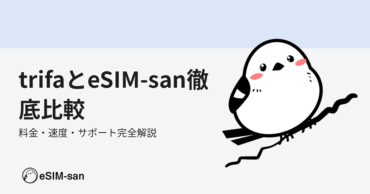 trifaとeSIM-sanの比較記事。eSIM-sanのマスコットキャラが解説