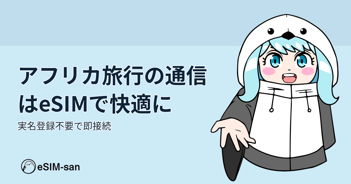 アフリカ旅行でeSIMを使う女性旅行者のイメージ画像