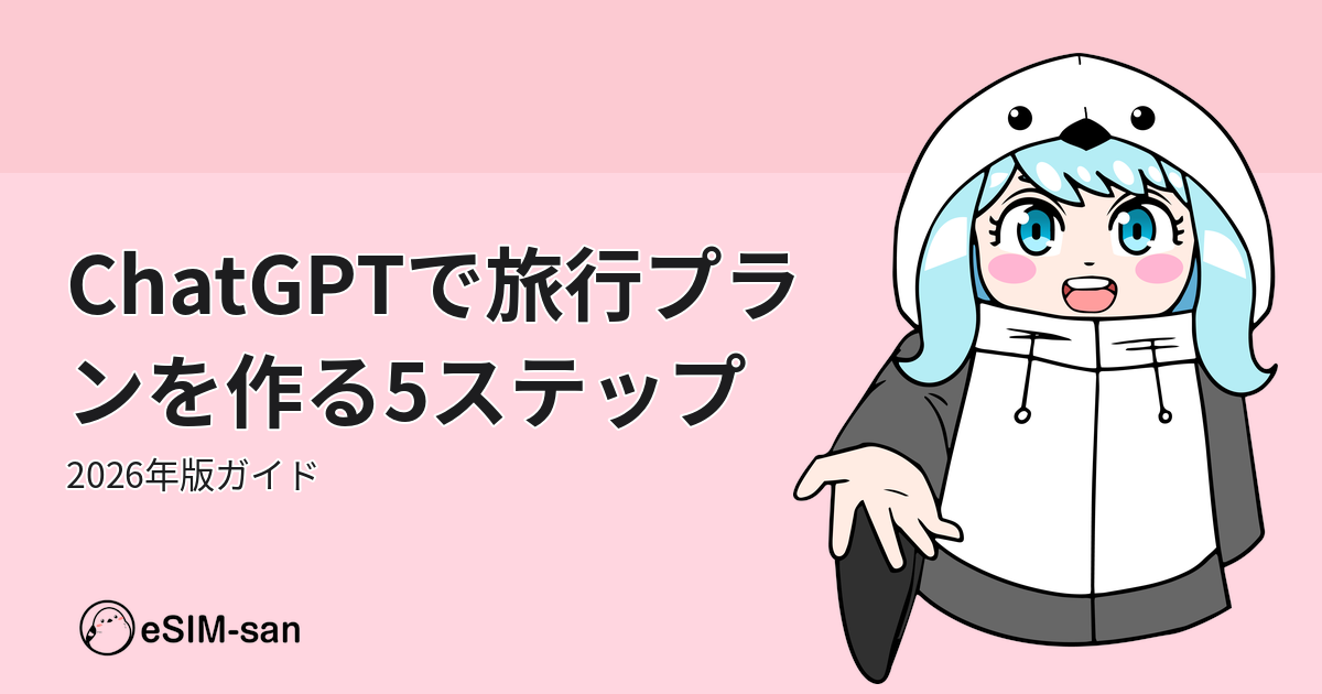 ChatGPTを使った旅行プラン作成ガイドのアイキャッチ画像