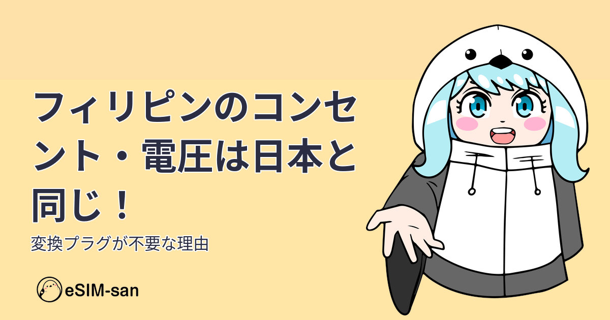 フィリピンのコンセント事情について説明するまどかちゃんのアイキャッチ画像