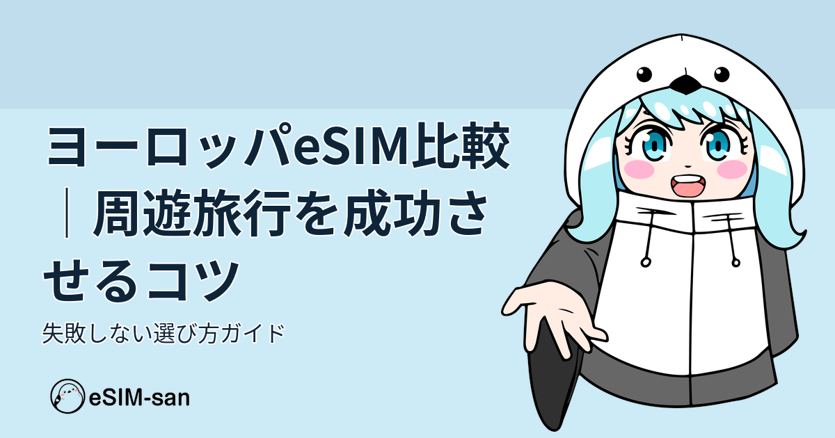 ヨーロッパeSIM比較ガイド。周遊旅行での最適なeSIM選択方法を解説するアイキャッチ画像。