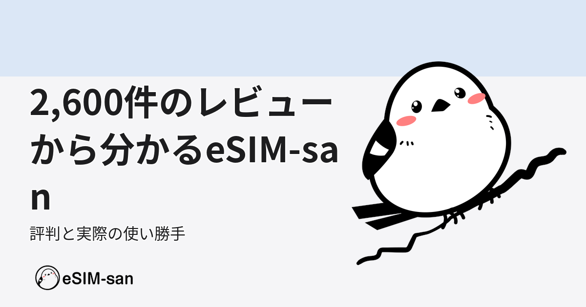 eSIM-sanのレビュー評判をまとめた記事のアイキャッチ画像
