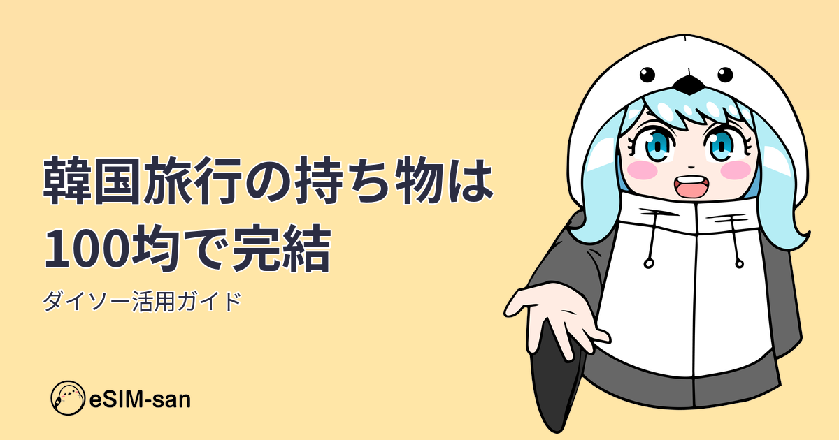 韓国旅行の持ち物を100均で揃えるコツを紹介するアイキャッチ画像