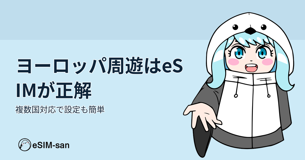 eSIM-sanのキャラクター・まどかちゃんがヨーロッパ夏旅行ガイドを紹介するアイキャッチ画像