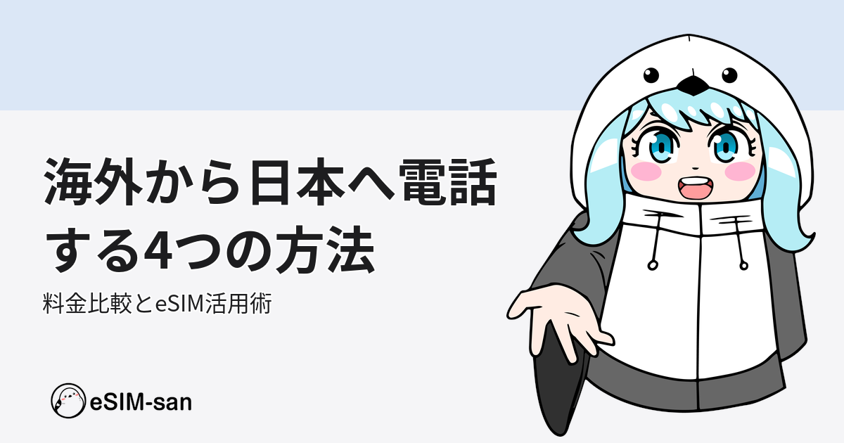 海外から日本への電話方法を解説するeSIM-san公式ガイド記事のアイキャッチ画像