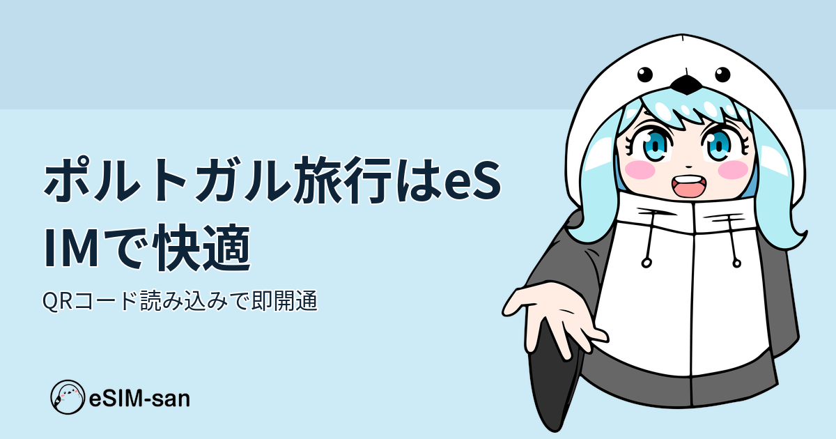 ポルトガル旅行に最適なeSIM選びガイド。まどかちゃんが紹介する現地通信の準備方法